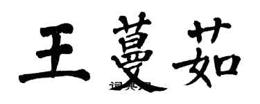翁闿运王蔓茹楷书个性签名怎么写