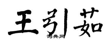 翁闿运王引茹楷书个性签名怎么写