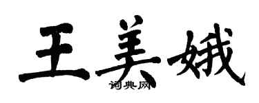 翁闿运王美娥楷书个性签名怎么写