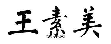 翁闿运王素美楷书个性签名怎么写