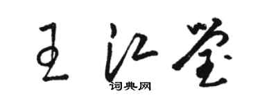 骆恒光王江莹草书个性签名怎么写