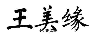 翁闿运王美缘楷书个性签名怎么写