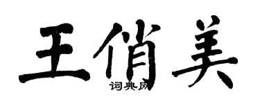 翁闿运王俏美楷书个性签名怎么写