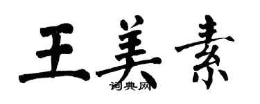翁闿运王美素楷书个性签名怎么写