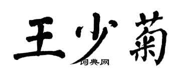 翁闿运王少菊楷书个性签名怎么写