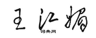 骆恒光王江媚草书个性签名怎么写