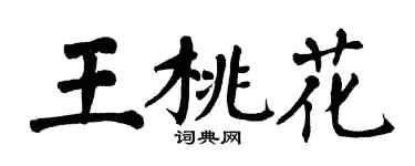 翁闿运王桃花楷书个性签名怎么写