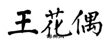 翁闿运王花偶楷书个性签名怎么写