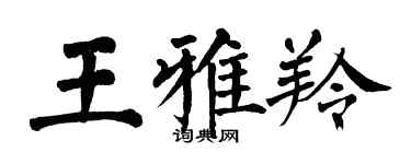 翁闿运王雅羚楷书个性签名怎么写