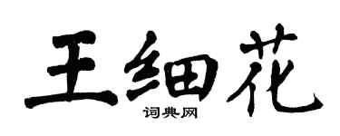 翁闿运王细花楷书个性签名怎么写
