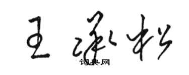 骆恒光王承松草书个性签名怎么写