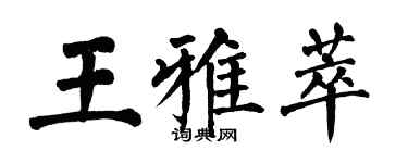 翁闿运王雅萃楷书个性签名怎么写