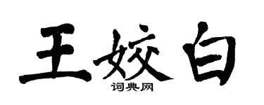 翁闿运王姣白楷书个性签名怎么写