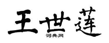 翁闿运王世莲楷书个性签名怎么写