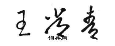 骆恒光王常青草书个性签名怎么写
