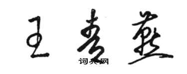 骆恒光王青燕草书个性签名怎么写
