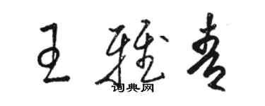 骆恒光王雅青草书个性签名怎么写