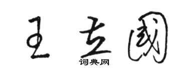 骆恒光王立国草书个性签名怎么写