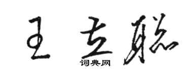 骆恒光王立聪草书个性签名怎么写