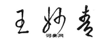 骆恒光王妙青草书个性签名怎么写