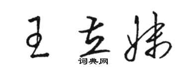 骆恒光王立妹草书个性签名怎么写