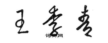 骆恒光王季青草书个性签名怎么写