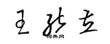 骆恒光王能立草书个性签名怎么写