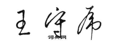 骆恒光王守虎草书个性签名怎么写
