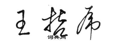 骆恒光王哲虎草书个性签名怎么写