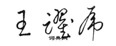 骆恒光王跃虎草书个性签名怎么写