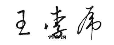 骆恒光王李虎草书个性签名怎么写