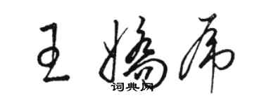 骆恒光王娇虎草书个性签名怎么写