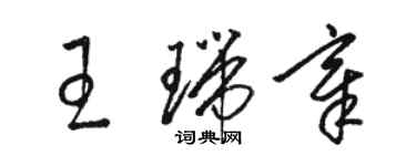 骆恒光王瑞章草书个性签名怎么写