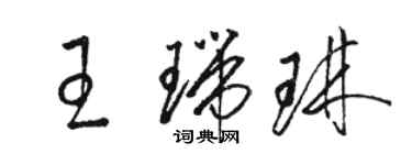 骆恒光王瑞琳草书个性签名怎么写