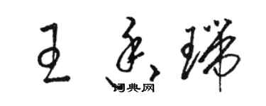 骆恒光王香瑞草书个性签名怎么写