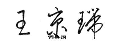 骆恒光王京瑞草书个性签名怎么写