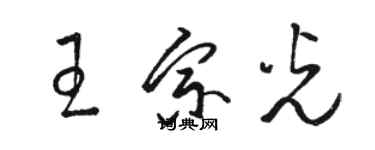 骆恒光王宗光草书个性签名怎么写