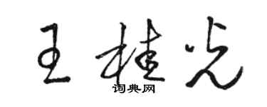 骆恒光王桂光草书个性签名怎么写