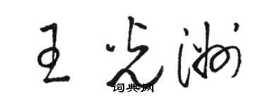 骆恒光王光洲草书个性签名怎么写