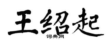 翁闿运王绍起楷书个性签名怎么写
