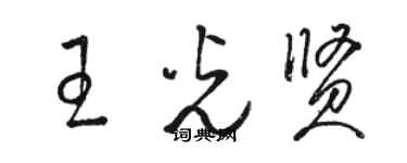 骆恒光王光贤草书个性签名怎么写
