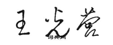 骆恒光王光营草书个性签名怎么写