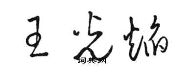骆恒光王光焰草书个性签名怎么写