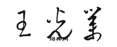 骆恒光王光业草书个性签名怎么写