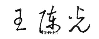 骆恒光王陈光草书个性签名怎么写