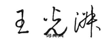 骆恒光王光淑草书个性签名怎么写