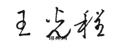 骆恒光王光程草书个性签名怎么写