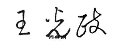 骆恒光王光政草书个性签名怎么写