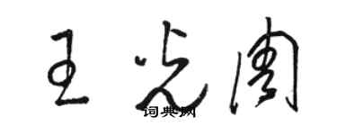 骆恒光王光周草书个性签名怎么写