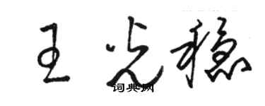 骆恒光王光稳草书个性签名怎么写